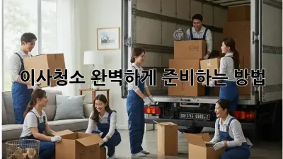 이사청소, 완벽하게 준비하는 방법!