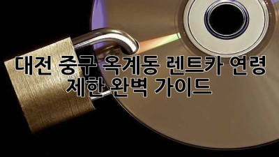 대전 중구 옥계동 렌트카 연령 제한 완벽 가이드