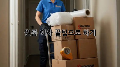 원룸 이사, 꿀팁으로 轻松하게!
