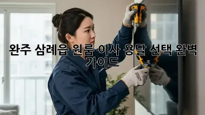 완주 삼례읍 원룸 이사? 용달 선택 완벽 가이드!