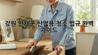 강원 인제군 산업용 청소: 법규 완벽 가이드