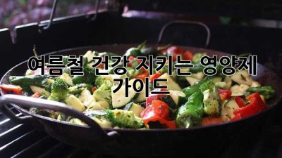 여름철 건강 지키는 영양제 가이드