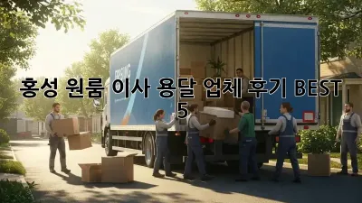 홍성 원룸 이사? 용달 업체 후기 BEST 5!