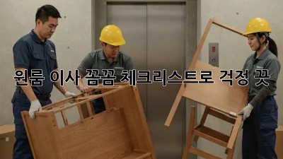 원룸 이사, 꼼꼼 체크리스트로 걱정 끗!