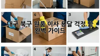 대구 북구 원룸 이사, 용달 걱정 끝! 완벽 가이드