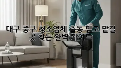 대구 중구 청소업체 출동🚨 믿고 맡길 곳 찾는 완벽 가이드