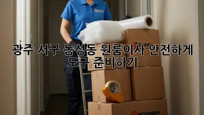 광주 서구 농성동 원룸이사, 안전하게 도구 준비하기!