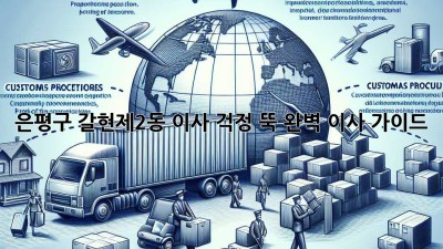 은평구 갈현제2동 이사, 걱정 뚝! 완벽 이사 가이드